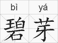 碧芽的拼音
