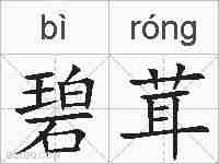 碧茸的拼音
