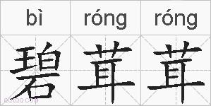 碧茸茸的拼音