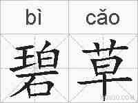 碧草的拼音