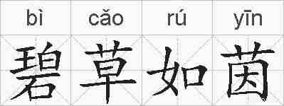 碧草如茵的拼音