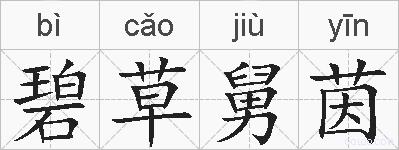 碧草舅茵的拼音