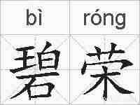 碧荣的拼音