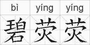 碧荧荧的拼音