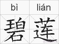 碧莲的拼音
