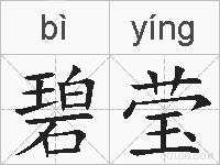 碧莹的拼音