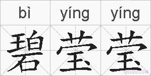 碧莹莹的拼音