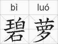 碧萝的拼音