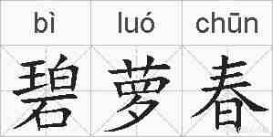 碧萝春的拼音