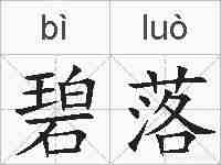 碧落的拼音