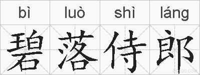 碧落侍郎的拼音