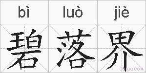 碧落界的拼音