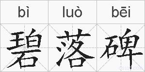 碧落碑的拼音