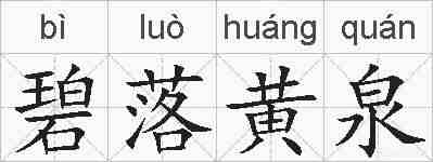 碧落黄泉的拼音