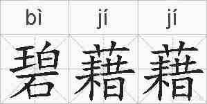 碧藉藉的拼音