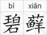 碧藓的拼音