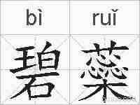 碧蘂的拼音