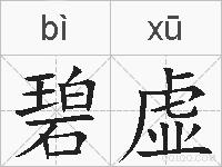 碧虚的拼音