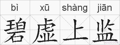 碧虚上监的拼音