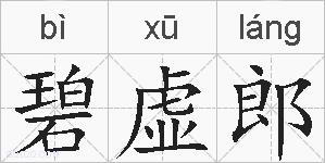 碧虚郎的拼音