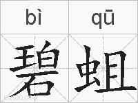 碧蛆的拼音