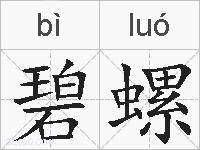 碧螺的拼音