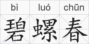 碧螺春的拼音