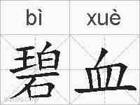 碧血的拼音