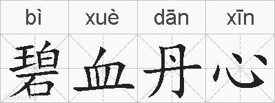 碧血丹心的拼音