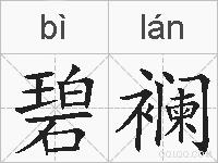 碧襕的拼音
