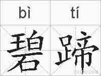 碧蹄的拼音