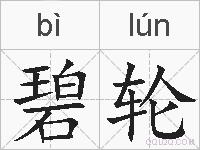 碧轮的拼音