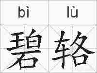 碧辂的拼音
