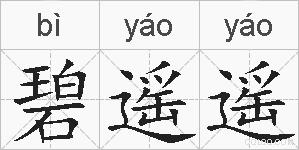 碧遥遥的拼音