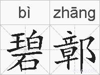 碧鄣的拼音