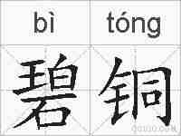 碧铜的拼音