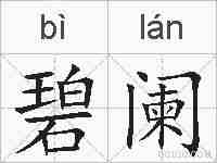 碧阑的拼音