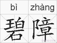 碧障的拼音