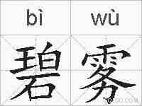 碧雾的拼音
