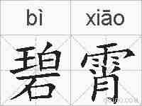 碧霄的拼音