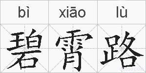 碧霄路的拼音