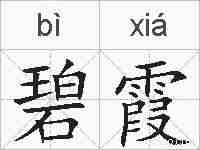 碧霞的拼音