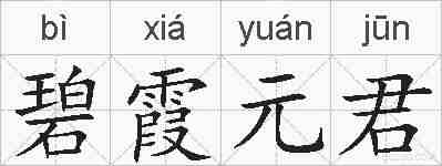 碧霞元君的拼音