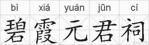碧霞元君祠的拼音