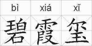 碧霞玺的拼音