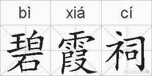 碧霞祠的拼音