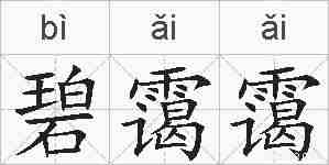 碧霭霭的拼音