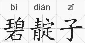 碧靛子的拼音