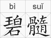 碧髓的拼音