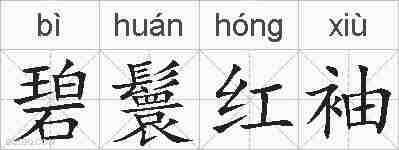 碧鬟红袖的拼音